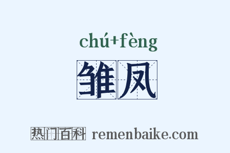 雏凤是什么意思的图片